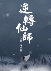 逆轉仙師
