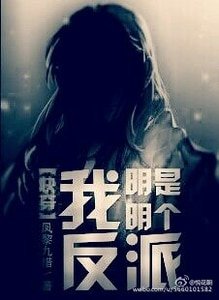 《我明明是個反派》