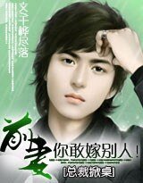 《总裁掀桌:前妻,你敢嫁别人!》