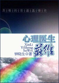 心理醫生蘇維