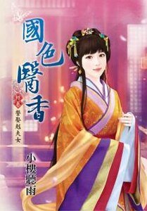 國色醫香(終卷:誓娶剋夫女)