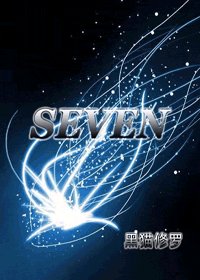 《(猎人同人)Seven》