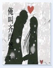 俺骄齐岸然