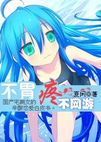 不胃疼不网游