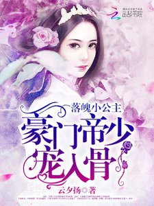 落魄小公主:豪門帝少寵入骨