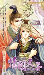 情囚天子(出书版)