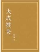 大成捷要