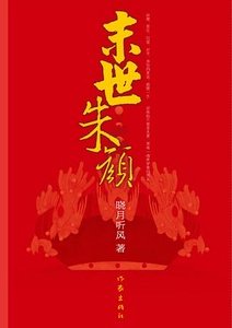 末世朱颜(出书版)