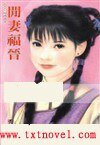 閒妻福晉(皇城阿哥系列)