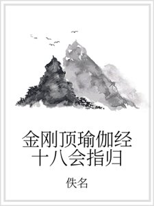 金剛頂瑜伽經十八會指歸