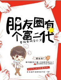《朋友圈有个富二代》