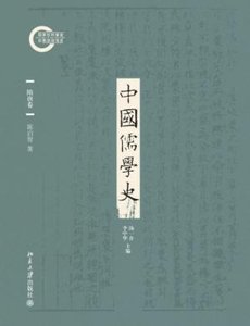 中國儒學史·隋唐卷(出書版)