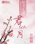 盼妾如星君似月