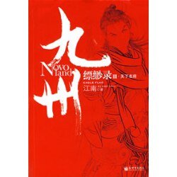 九州·殤陽血