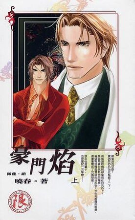 豪門焰