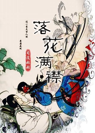 落花满襟