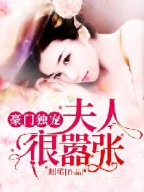 豪門獨寵：夫人很囂張