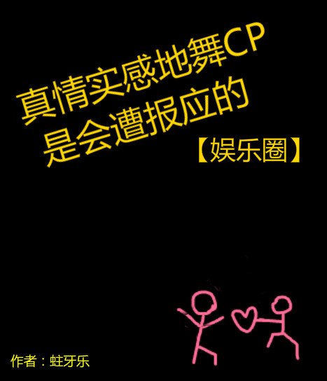 《前男友找我複合了/真情實感地舞CP是會遭報應的》