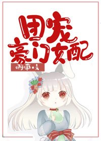 穿成豪门女配后,我被团宠了
