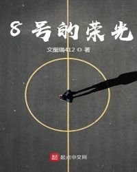 8号的荣光
