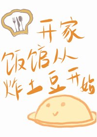 《開家飯館從炸土豆開始》