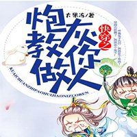 快穿之教你做人