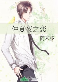 《仲夏夜之恋》
