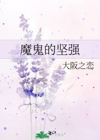 魔鬼的坚强