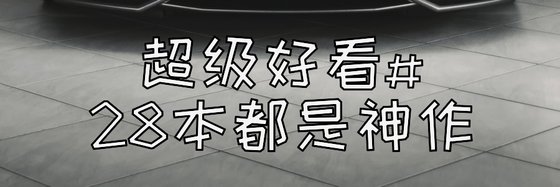 超級好看#28本都是神作
