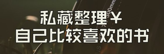 私藏整理￥自己比较喜欢的书