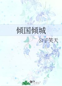 傾國傾城