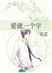 碍就一個字
