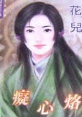 痴心烙