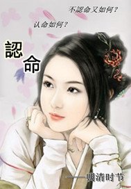 《認命》