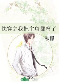 《快穿之我把主角都彎了》