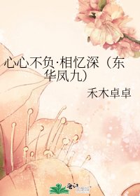 心心不負·相憶砷(東華鳳九)