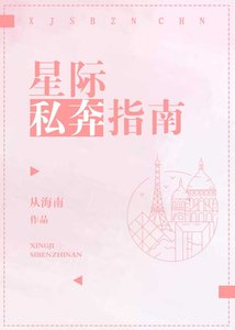 星際私奔指南