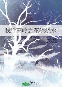 《我給高嶺之花澆澆水》