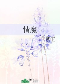 情魔