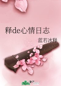 釋de心情日誌