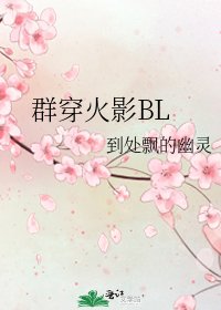 群穿火影BL