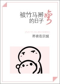 《被竹馬掰彎的日子》