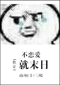 (快穿)不戀愛就末日