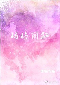 玛格丽特