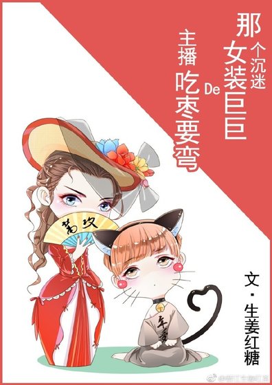 《那個沉迷女裝巨巨的主播吃棗要彎》