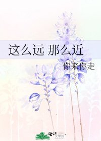 這麼遠 那麼近