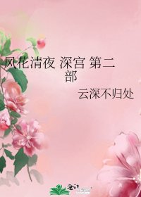 風花清夜 深宮 第二部
