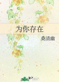 為你存在