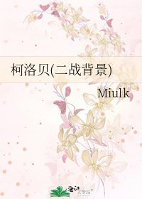 柯洛貝(二戰背景)