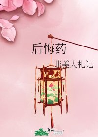 後悔藥
